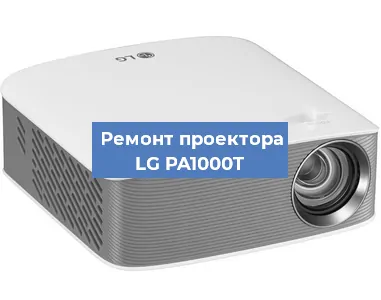 Замена линзы на проекторе LG PA1000T в Нижнем Новгороде